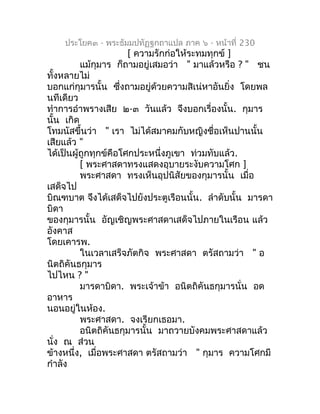 ประโยค๓ - พระธัมมปทัฏฐกถำแปล ภำค ๖ - หน้ำที่ 230
                       [ ควำมรักก่อให้ระทมทุกข์ ]
          แม้กมำร ก็ถำม...