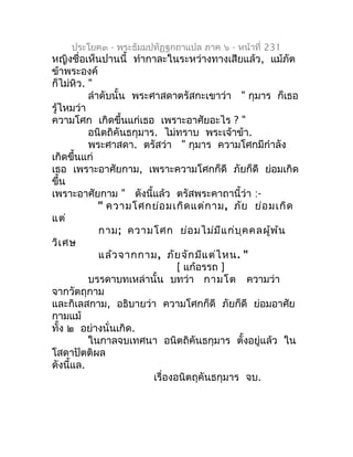 ประโยค๓ - พระธัมมปทัฏฐกถำแปล ภำค ๖ - หน้ำที่ 231
หญิงชื่อเห็นปำนนี้ ทำำกำละในระหว่ำงทำงเสียแล้ว, แม้ภัต
ข้ำพระองค์
ก็ไม่หิ...