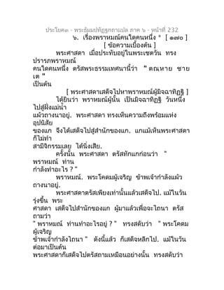 ประโยค๓ - พระธัมมปทัฏฐกถำแปล ภำค ๖ - หน้ำที่ 232
                  ๖. เรื่องพรำหมณ์คนใดคนหนึ่ง * [ ๑๗๐ ]
                 ...
