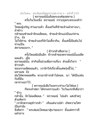 ประโยค๓ - พระธัมมปทัฏฐกถำแปล ภำค ๖ - หน้ำที่ 233
               [ พรำหมณ์นับถือพระองค์ดุจสหำย ]
        ครั้นในวันหนึ่ง พร...