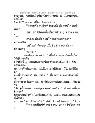 ประโยค๓ - พระธัมมปทัฏฐกถำแปล ภำค ๖ - หน้ำที่ 22
กำลก่อน เรำก็ได้เป็นที่พำำนักของคนทั้ง ๒ นั้นเหมือนกัน "
ดังนี้แล้ว
จึงตรั...
