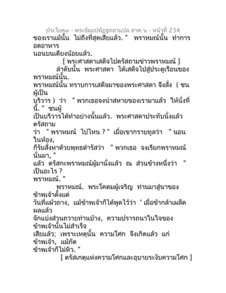ประโยค๓ - พระธัมมปทัฏฐกถำแปล ภำค ๖ - หน้ำที่ 234
ของเรำแม้นั้น ไม่ถึงที่สุดเสียแล้ว. " พรำหมณ์นั้น ทำำกำร
อดอำหำร
นอนบนเตี...