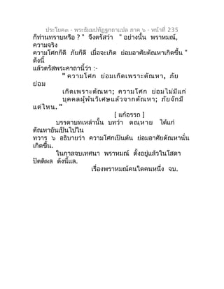 ประโยค๓ - พระธัมมปทัฏฐกถำแปล ภำค ๖ - หน้ำที่ 235
ก็ท่ำนทรำบหรือ ? " จึงตรัสว่ำ " อย่ำงนั้น พรำหมณ์,
ควำมจริง
ควำมโศกก็ดี ภ...