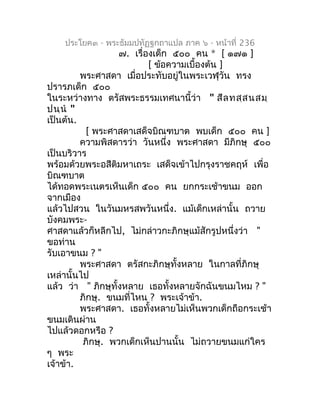 ประโยค๓ - พระธัมมปทัฏฐกถำแปล ภำค ๖ - หน้ำที่ 236
                   ๗. เรื่องเด็ก ๕๐๐ คน * [ ๑๗๑ ]
                       ...