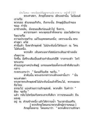 ประโยค๓ - พระธัมมปทัฏฐกถำแปล ภำค ๖ - หน้ำที่ 237
        พระศำสดำ. ภิกษุทั้งหลำย เด็กเหล่ำนั้น ไม่นิมนต์
เรำหรือ
พวกเธอ ด้...