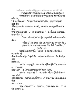ประโยค๓ - พระธัมมปทัฏฐกถำแปล ภำค ๖ - หน้ำที่ 238
          [ พระศำสดำทรงยกพระมหำกัสสปเป็นนิทัศนะ ]
         พระศำสดำ ทรงสด...