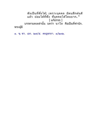 พึง เป็น ที่พ ึ่ง ได้; เพรำะบุค คล มีต นฝึก ฝนดี
             แล้ว ย่อ มได้ท ี่พ ึ่ง ที่บ ุค คลได้โ ดยยำก . "
            ...