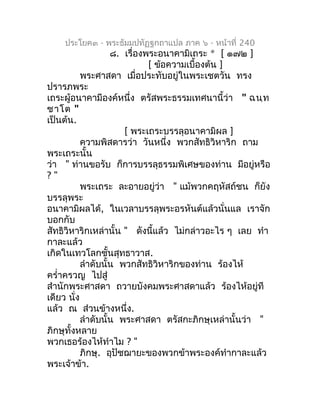 ประโยค๓ - พระธัมมปทัฏฐกถำแปล ภำค ๖ - หน้ำที่ 240
                    ๘. เรื่องพระอนำคำมิเถระ * [ ๑๗๒ ]
                   ...