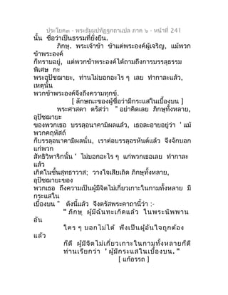 ประโยค๓ - พระธัมมปทัฏฐกถำแปล ภำค ๖ - หน้ำที่ 241
นั้น ชือว่ำเป็นธรรมที่ยั่งยืน.
        ่
          ภิกษุ. พระเจ้ำข้ำ ข้ำแ...