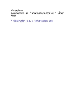 ประพฤติของ
นำงนั้นแก่บุตร ว่ำ " นำงเป็นผู้อดทนต่อโอวำท " เมื่อเขำ
รับว่ำ

* พระมหำเฉลียว ป. ธ. ๖ วัดกันมำตุยำรำม แปล.
 