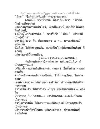 ประโยค๓ - พระธัมมปทัฏฐกถำแปล ภำค ๖ - หน้ำที่ 244
" ดีละ " จึงกำำหนดวันแล้ว ทำำอำวำหมงคล.
          ลำำดับนั้น นำยนันทิยะ ก...