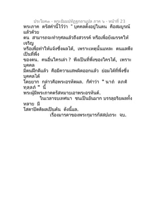 ประโยค๓ - พระธัมมปทัฏฐกถำแปล ภำค ๖ - หน้ำที่ 23
พระภำค ตรัสคำำนี้ไว้ว่ำ " บุคคลตั้งอยู่ในตน คือสมบูรณ์
แล้วด้วย
ตน สำมำรถจ...