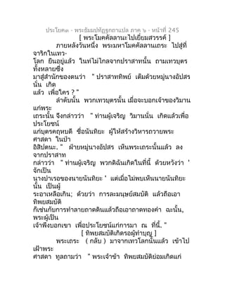 ประโยค๓ - พระธัมมปทัฏฐกถำแปล ภำค ๖ - หน้ำที่ 245
                    [ พระโมคคัลลำนะไปเยี่ยมสวรรค์ ]
          ภำยหลังวันห...