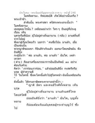 ประโยค๓ - พระธัมมปทัฏฐกถำแปล ภำค ๖ - หน้ำที่ 246
          โมคคัลลำนะ. ทิพยสมบัติ เกิดได้อย่ำงนั้นหรือ ?
พระเจ้ำข้ำ.
     ...