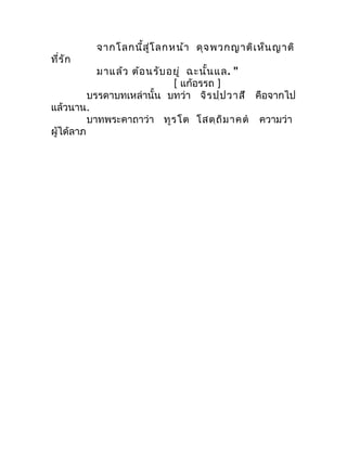 จำกโลกนี้ส ู่โ ลกหน้ำ ดุจ พวกญำติเ ห็น ญำติ
ที่ร ัก
            มำแล้ว ต้อ นรับ อยู่ ฉะนั้น แล. "
                        ...