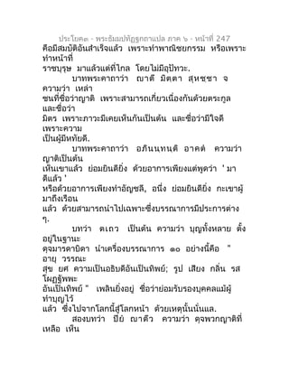 ประโยค๓ - พระธัมมปทัฏฐกถำแปล ภำค ๖ - หน้ำที่ 247
คือมีสมบัติอันสำำเร็จแล้ว เพรำะทำำพำณิชยกรรม หรือเพรำะ
ทำำหน้ำที่
รำชบุรุ...