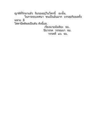 ญำติที่รักมำแล้ว รับรองอยู่ในโลกนี้ ฉะนั้น.
          ในกำลจบเทศนำ ชนเป็นอันมำก บรรลุอริยผลทั้ง
หลำย มี
โสดำปัตติผลเป็นต้น...