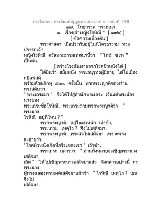 ประโยค๓ - พระธัมมปทัฏฐกถำแปล ภำค ๖ - หน้ำที่ 248
                       ๑๗. โกธวรรค วรรณนำ
                  ๑. เรื่องเจ้ำ...