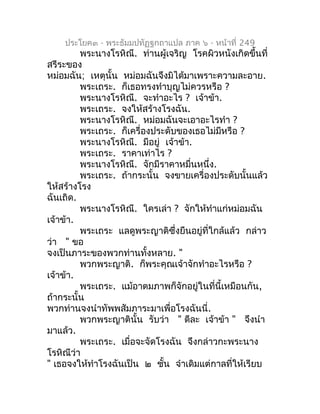 ประโยค๓ - พระธัมมปทัฏฐกถำแปล ภำค ๖ - หน้ำที่ 249
         พระนำงโรหิณี. ท่ำนผู้เจริญ โรคผิวหนังเกิดขึ้นที่
สรีระของ
หม่อมฉ...