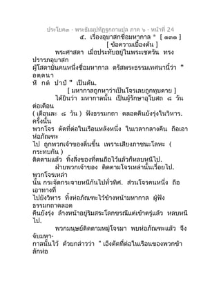 ประโยค๓ - พระธัมมปทัฏฐกถำแปล ภำค ๖ - หน้ำที่ 24
                    ๕. เรื่องอุบำสกชื่อมหำกำล * [ ๑๓๑ ]
                  ...