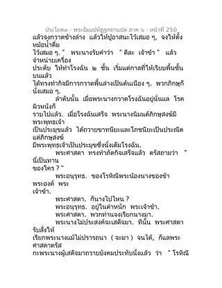 ประโยค๓ - พระธัมมปทัฏฐกถำแปล ภำค ๖ - หน้ำที่ 250
แล้วจงกวำดข้ำงล่ำง แล้วให้ปูอำสนะไว้เสมอ ๆ, จงให้ตั้ง
หม้อนำ้ำดื่ม
ไว้เสม...