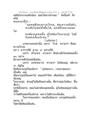 ประโยค๓ - พระธัมมปทัฏฐกถำแปล ภำค ๖ - หน้ำที่ 252
แม้มีประมำณเล็กน้อย ย่อมไม่ควรทำำเลย " ดังนี้แล้ว จึง
ตรัส
พระคำถำนี้ว่ำ ...