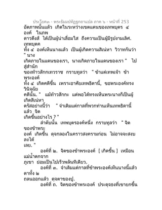 ประโยค๓ - พระธัมมปทัฏฐกถำแปล ภำค ๖ - หน้ำที่ 253
อัตภำพนั้นแล้ว เกิดในระหว่ำงเขตแดนของเทพบุตร ๔
องค์ ในภพ
ดำวดึงส์ ได้เป็น...