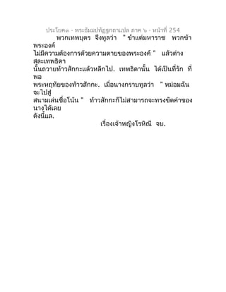 ประโยค๓ - พระธัมมปทัฏฐกถำแปล ภำค ๖ - หน้ำที่ 254
        พวกเทพบุตร จึงทูลว่ำ " ข้ำแต่มหำรำช พวกข้ำ
พระองค์
ไม่มีควำมต้องก...