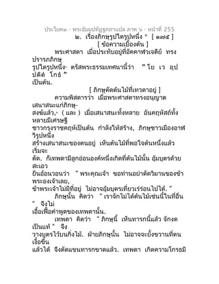 ประโยค๓ - พระธัมมปทัฏฐกถำแปล ภำค ๖ - หน้ำที่ 255
                    ๒. เรื่องภิกษุรูปใดรูปหนึ่ง * [ ๑๗๕ ]
               ...