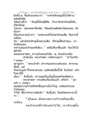 ประโยค๓ - พระธัมมปทัฏฐกถำแปล ภำค ๖ - หน้ำที่ 256
มือทั้ง ๒ ขึนด้วยเจตนำว่ำ " จะฟำดภิกษุรูปนั้นให้ตำย "
               ้
แต...