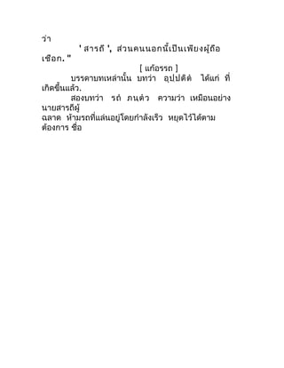 ว่ำ
            ' สำรถี ', ส่ว นคนนอกนี้เ ป็น เพีย งผู้ถ ือ
เชือ ก. "
                           [ แก้อรรถ ]
         บรรด...