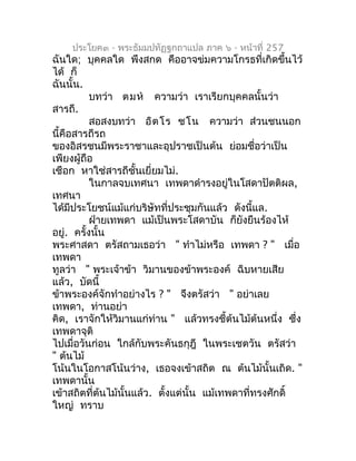ประโยค๓ - พระธัมมปทัฏฐกถำแปล ภำค ๖ - หน้ำที่ 257
ฉันใด; บุคคลใด พึงสกด คืออำจข่มควำมโกรธที่เกิดขึ้นไว้
ได้ ก็
ฉันนั้น.
   ...