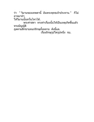 ว่ำ " วิมำนของเทพดำนี้ อันพระพุทธเจ้ำประทำน " ก็ไม่
อำจมำทำำ
ให้วิมำนนั้นหวั่นไหวได้.
         พระศำสดำ ทรงทำำเรื่องนั้นให...