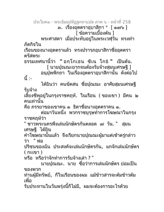 ประโยค๓ - พระธัมมปทัฏฐกถำแปล ภำค ๖ - หน้ำที่ 258
                   ๓. เรื่องอุตตรำอุบำสิกำ * [ ๑๗๖ ]
                    ...