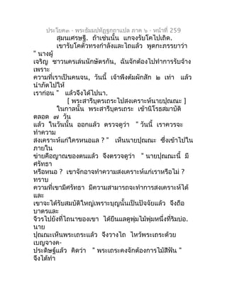 ประโยค๓ - พระธัมมปทัฏฐกถำแปล ภำค ๖ - หน้ำที่ 259
       สุมนเศรษฐี. ถ้ำเช่นนั้น แกจงรับโคไปเถิด.
       เขำรับโคตัวทรงกำำล...
