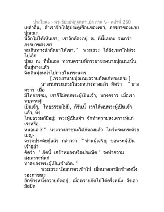 ประโยค๓ - พระธัมมปทัฏฐกถำแปล ภำค ๖ - หน้ำที่ 260
เหล่ำอื่น, ถ้ำเรำจักไปสู่ประตูเรือนของเขำ, ภรรยำของนำย
ปุณณะ
นี้จักไม่ได้...