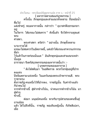 ประโยค๓ - พระธัมมปทัฏฐกถำแปล ภำค ๖ - หน้ำที่ 25
                      [ มหำกำลตำยสมแก่บุรพกรรม ]
           ครั้งนั้น ภิกษ...