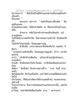 ประโยค๓ - พระธัมมปทัฏฐกถำแปล ภำค ๖ - หน้ำที่ 261
ปรำรถนำว่ำ " ดิฉันถึงเป็นผู้มีส่วนแห่งธรรมที่พระผู้เป็นเจ้ำ
เห็นแล้ว
นั่น...