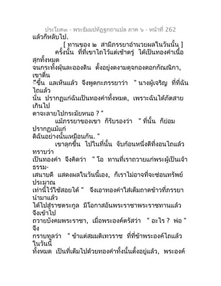 ประโยค๓ - พระธัมมปทัฏฐกถำแปล ภำค ๖ - หน้ำที่ 262
แล้วก็หลับไป.
               [ ทำนของ ๒ สำมีภรรยำอำำนวยผลในวันนั้น ]
    ...