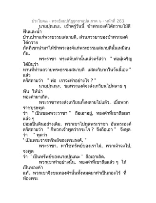 ประโยค๓ - พระธัมมปทัฏฐกถำแปล ภำค ๖ - หน้ำที่ 263
          นำยปุณณะ. เช้ำตรู่วันนี้ ข้ำพระองค์ได้ถวำยไม้สี
ฟันและนำ้ำ
บ้วน...