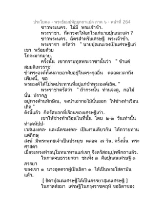 ประโยค๓ - พระธัมมปทัฏฐกถำแปล ภำค ๖ - หน้ำที่ 264
          ชำวพระนคร. ไม่มี พระเจ้ำข้ำ.
          พระรำชำ. ก็ควรจะให้อะไรแ...