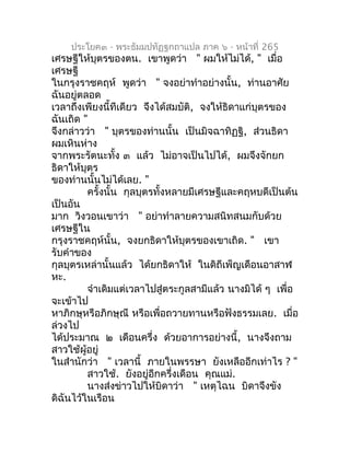 ประโยค๓ - พระธัมมปทัฏฐกถำแปล ภำค ๖ - หน้ำที่ 265
เศรษฐีให้บุตรของตน. เขำพูดว่ำ " ผมให้ไม่ได้, " เมื่อ
เศรษฐี
ในกรุงรำชคฤห์...