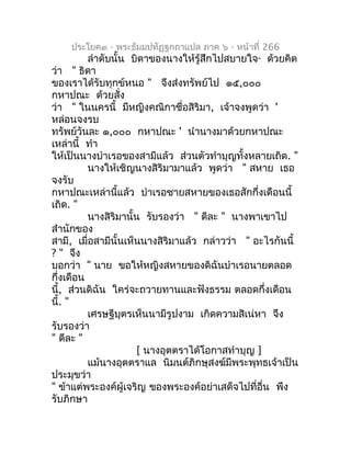 ประโยค๓ - พระธัมมปทัฏฐกถำแปล ภำค ๖ - หน้ำที่ 266
          ลำำดับนั้น บิดำของนำงให้รู้สึกไปสบำยใจ ด้วยคิด
                ...