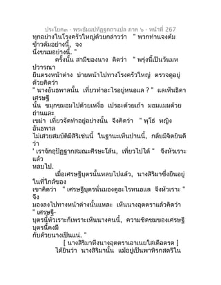 ประโยค๓ - พระธัมมปทัฏฐกถำแปล ภำค ๖ - หน้ำที่ 267
ทุกอย่ำงในโรงครัวใหญ่ด้วยกล่ำวว่ำ " พวกท่ำนจงต้ม
ข้ำวต้มอย่ำงนี้, จง
นึ่ง...