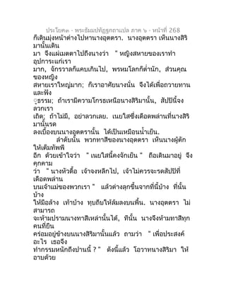 ประโยค๓ - พระธัมมปทัฏฐกถำแปล ภำค ๖ - หน้ำที่ 268
ก็เดินมุ่งหน้ำต่ำงไปหำนำงอุตตรำ. นำงอุตตรำ เห็นนำงสิริ
มำนั้นเดิน
มำ จึงแ...