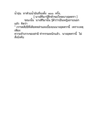นำ้ำอุ่น ทำด้วยนำ้ำมันที่หุงตั้ง ๑๐๐ ครั้ง.
                  [ นำงสิริมำรู้สึกตัวขอโทษนำงอุตตรำ ]
           ขณะนั้น นำงส...