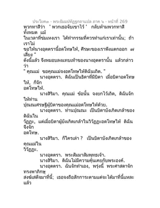 ประโยค๓ - พระธัมมปทัฏฐกถำแปล ภำค ๖ - หน้ำที่ 269
พวกทำสีว่ำ ' พวกเธอจับเขำไว้ ' กลับห้ำมพวกทำสี
ทั้งหมด แม้
ในเวลำที่ข่มเห...