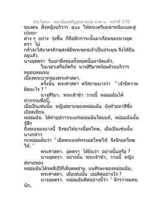 ประโยค๓ - พระธัมมปทัฏฐกถำแปล ภำค ๖ - หน้ำที่ 270
ของตน สั่งหญิงบริวำร ๕๐๐ ให้ตระเตรียมขำทนียะและสู
เปยยะ๑


ต่ำง ๆ อย่ำง ร...