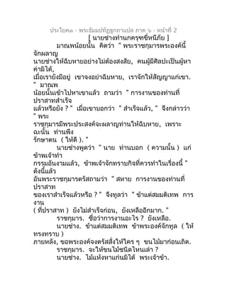 ประโยค๓ - พระธัมมปทัฏฐกถำแปล ภำค ๖ - หน้ำที่ 2
                      [ นำยช่ำงทำำนกครุฑขี่หนีภัย ]
           มำณพน้อยนั้น...