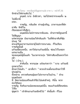 ประโยค๓ - พระธัมมปทัฏฐกถำแปล ภำค ๖ - หน้ำที่ 26
จักช่วยให้ผ่ำนพ้นไป. "
          มนุษย์. นำย ยังมีเวลำ, ขอโปรดนำำกระผมทั้ง...